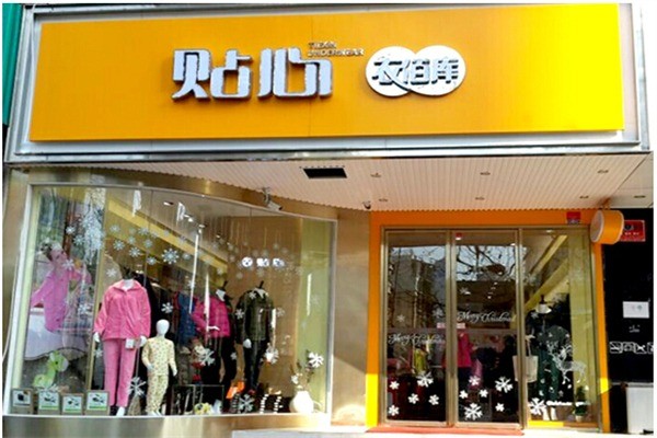 贴心衣佰库产品 门店图片