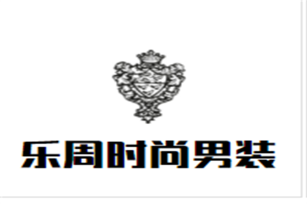 乐周时尚男装加盟