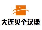 大连贝个汉堡加盟