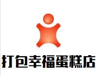 打包幸福蛋糕店加盟