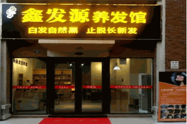 鑫发源产品 门店图片