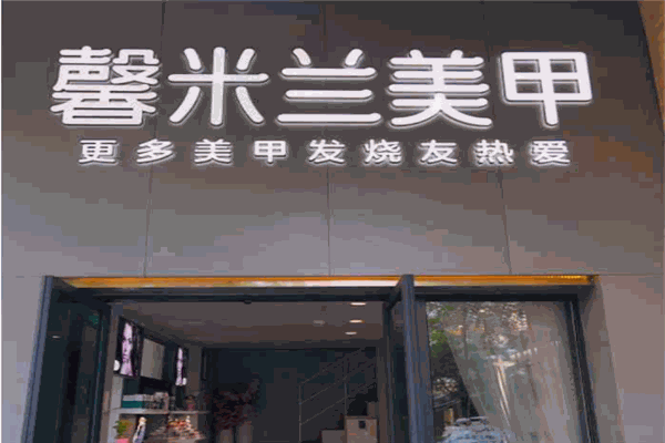馨米兰美甲产品 门店图片