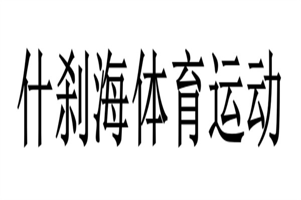 什刹海体育运动加盟