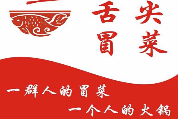 舌尖冒菜加盟