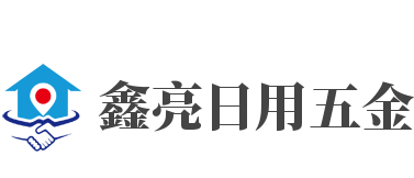 鑫亮日用五金加盟