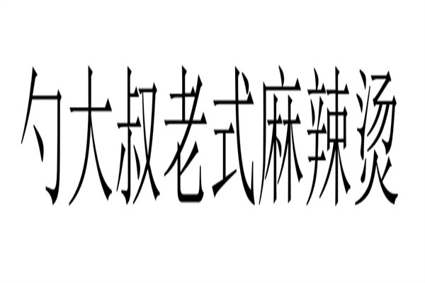 勺大叔老式麻辣烫加盟