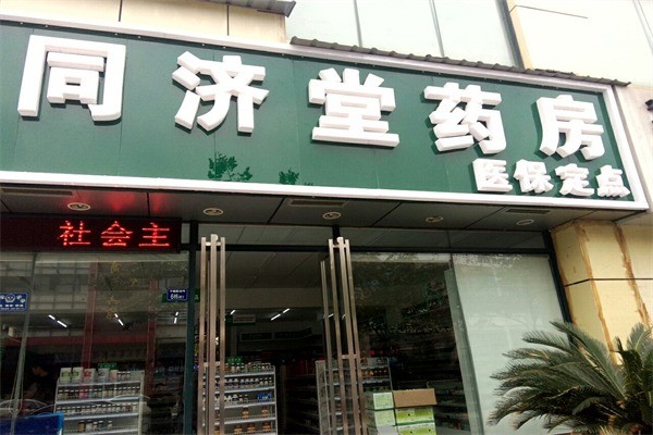 同济堂药房产品 门店图片