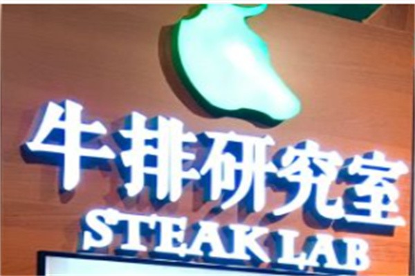 牛排研究室加盟