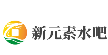 新元素水吧