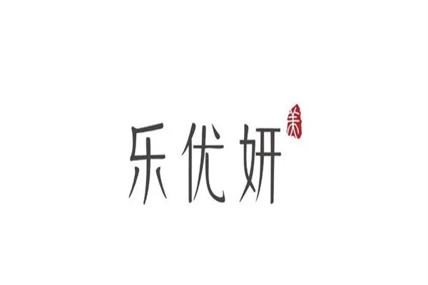 乐优妍加盟