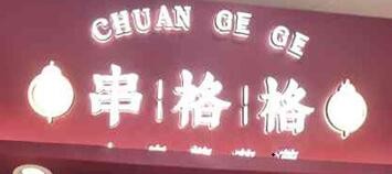 串格格糖葫芦加盟