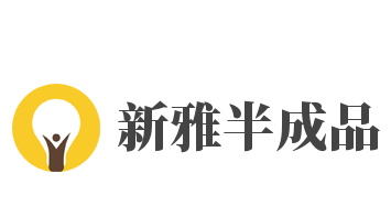 新雅半成品加盟