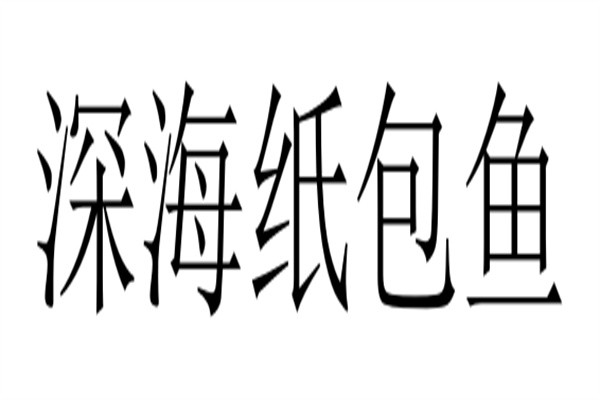 深海纸包鱼加盟