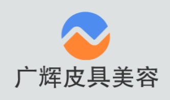 广辉皮具美容加盟