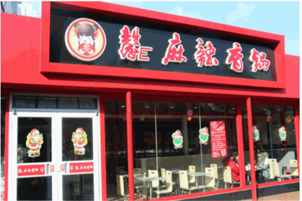 馨e麻辣香锅产品 门店图片