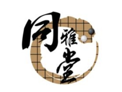 同雅堂加盟