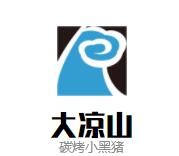 大凉山碳烤小黑猪加盟