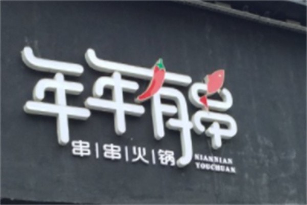 年年有串加盟
