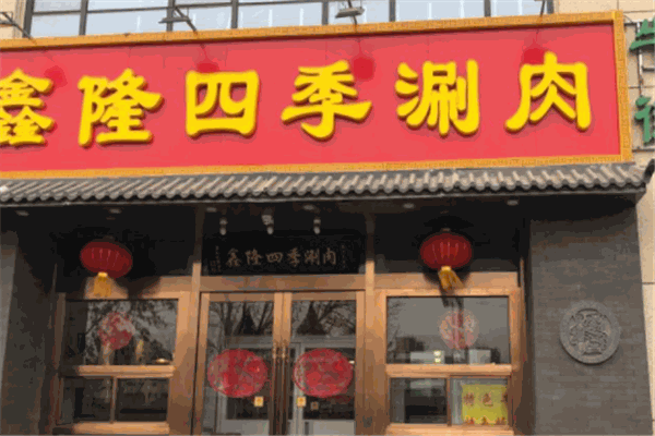 鑫隆四季涮肉产品 门店图片
