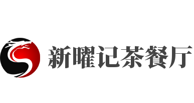 新曜记茶餐厅加盟