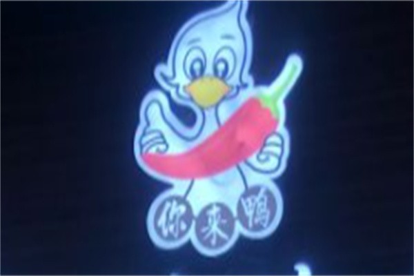 你来鸭衢州鸭头加盟
