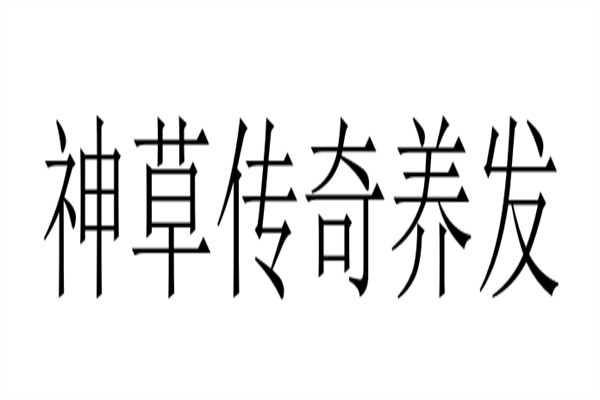 神草传奇养发加盟
