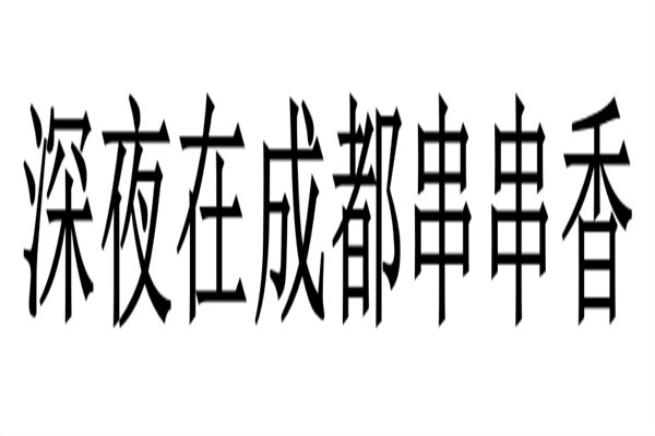 深夜在成都串串香加盟