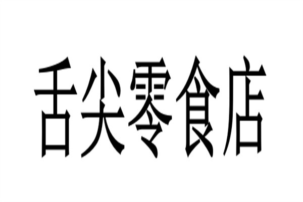 舌尖零食店加盟