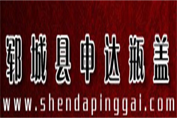 申达瓶盖制品加盟
