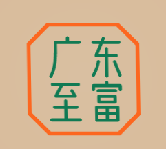 广东至富加盟