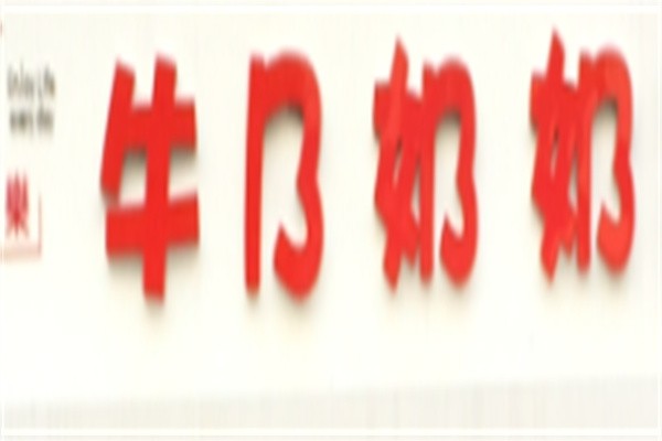 牛乃奶奶时尚饮品加盟