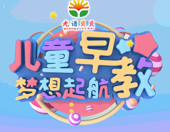 光谱贝贝托幼中心加盟