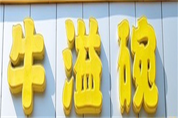 牛溢碗快餐加盟