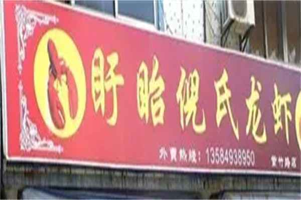 倪氏盱眙龙虾加盟