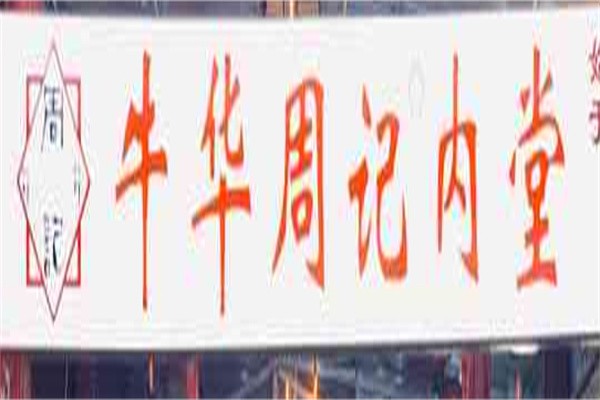 牛华周记麻辣烫加盟
