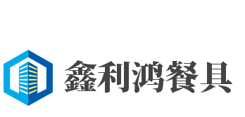 鑫利鸿餐具加盟