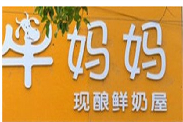 牛妈妈鲜奶吧加盟