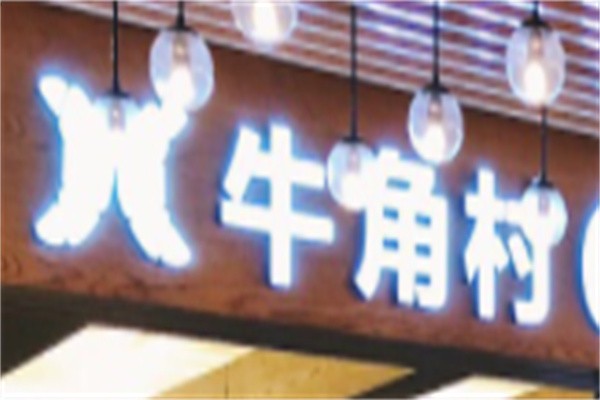牛角村面包坊加盟