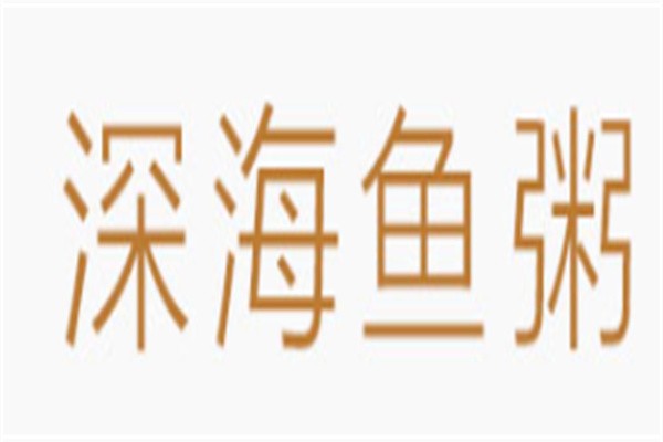 深海鱼粥加盟