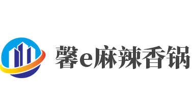 馨e麻辣香锅加盟