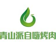 青山派自嗨烤肉加盟