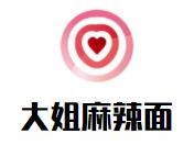 大姐麻辣面加盟