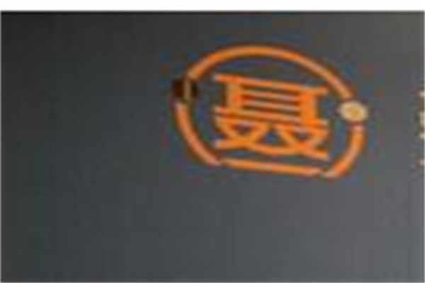 聂道场加盟