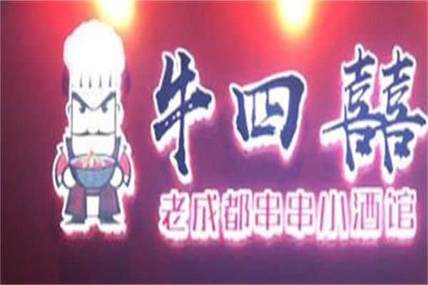 牛四喜加盟