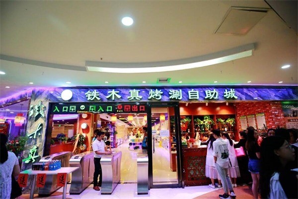 铁木真自助烧烤产品 门店图片