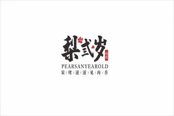 梨弎岁烤肉加盟