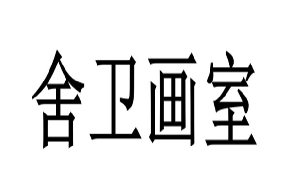 舍卫画室加盟