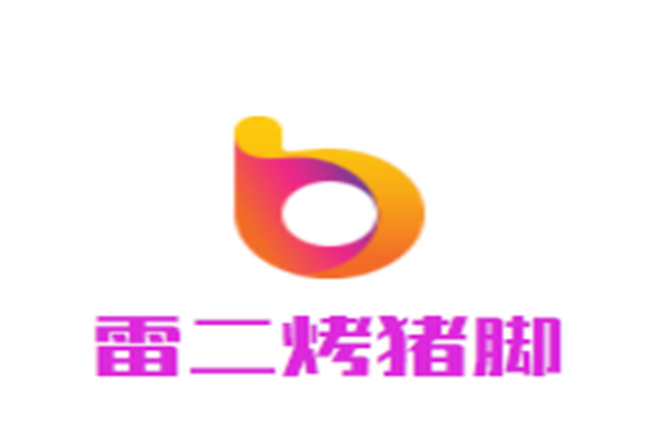 雷二烤猪脚加盟