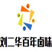 刘二华百年卤味加盟