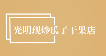 光明现炒瓜子干果店加盟